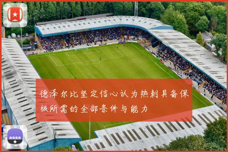 德泽尔比坚定信心认为热刺具备保级所需的全部条件与能力