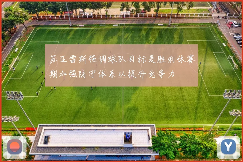 苏亚雷斯强调球队目标是胜利休赛期加强防守体系以提升竞争力