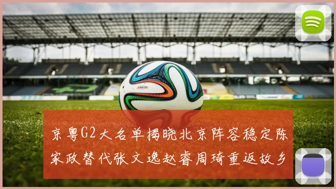 京粤G2大名单揭晓北京阵容稳定陈家政替代张文逸赵睿周琦重返故乡战斗